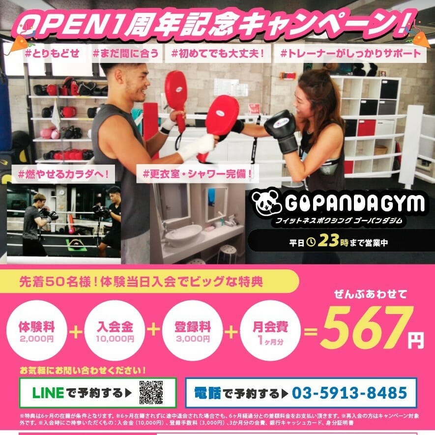 オープン１周年記念キャンペーン 東高円寺のボクシンングジム Gopanda Gym東高円寺のボクシンングジム Gopanda Gym