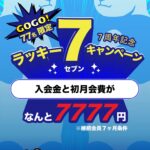 祝6周年30名様限定キャンペーン