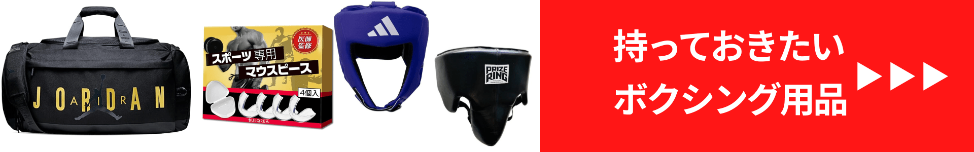 持っておきたいボクシング用品