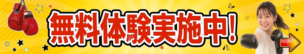 無料体験ボクシングレッスン実施中